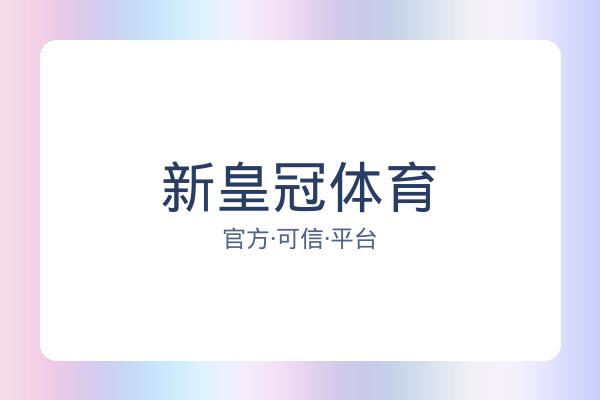 新皇冠体育 图片