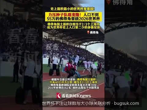 如何利用让球数变化预判世界杯大小球走势：基于历史数据的联动模型
